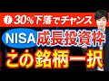 NISAで買うならこれしかない１銘柄