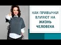 Как ложные привычки и стереотипы могут повлиять на жизнь человека! Как их распознать!