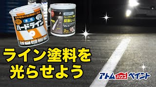 ハードラインの反射仕上げ方法 - アトムハウスペイント