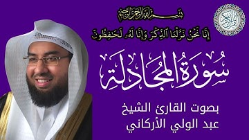 سورة المجادلة بصوت القارئ الشيخ عبد الولي الأركاني