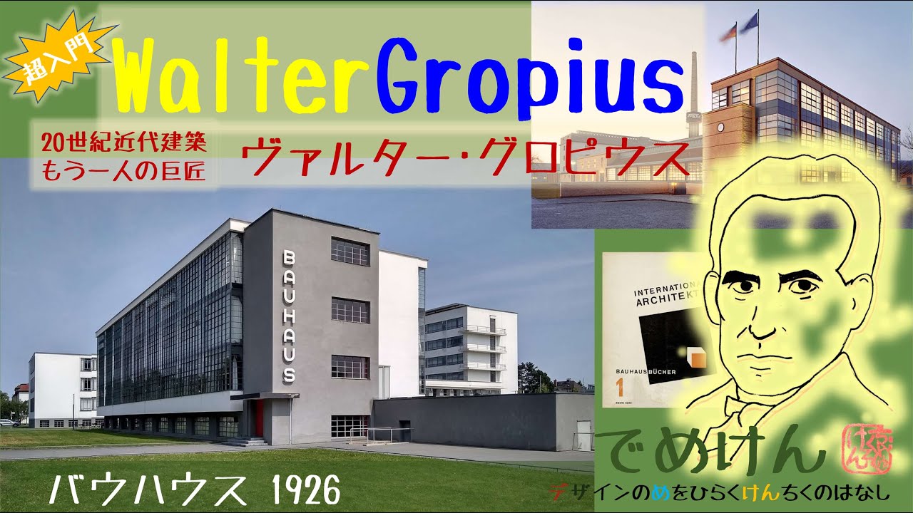 グロピウス☆超入門・20世紀近代建築もう一人の巨匠☆バウハウス