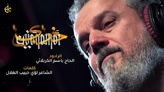 بروحي | #أم_المؤمنين_خديجة | الرادود باسم الڪربلائي | ذڪرى استشهاد ام المؤمنين خديجة عليها السلام