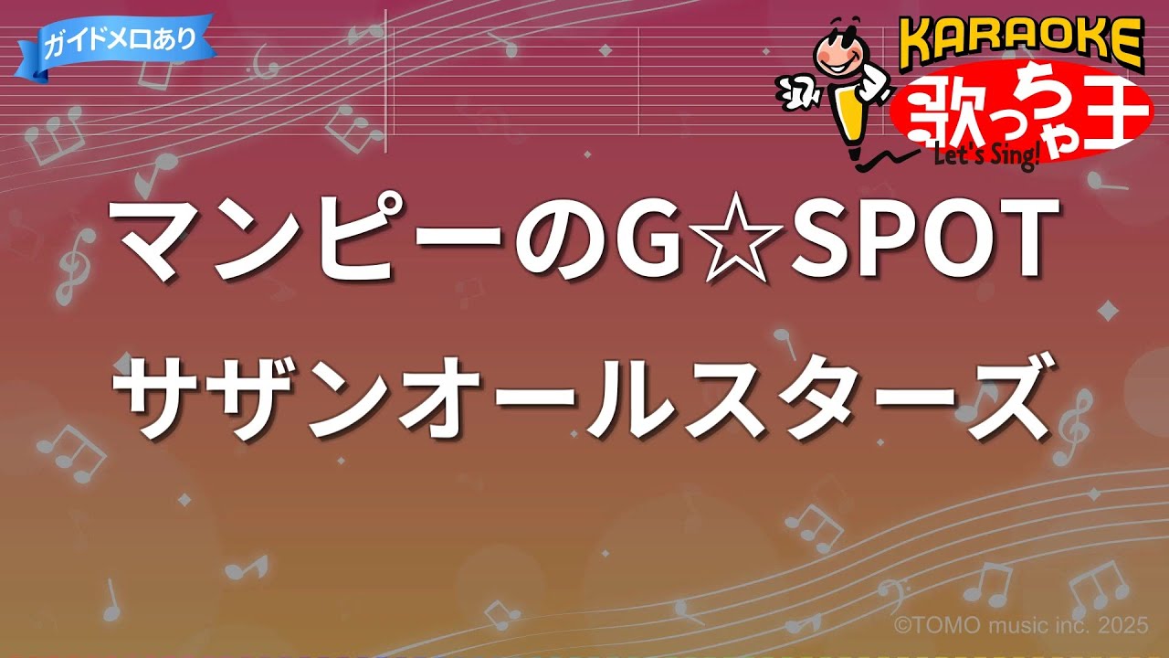 カラオケ】マンピーのG☆SPOT/サザンオールスターズ - YouTube