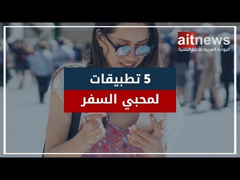 فيديو: 5 تطبيقات مجانية لمحبي السفر