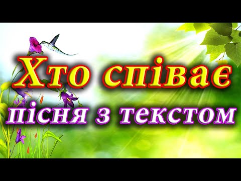 Хто співає пісня з текстом