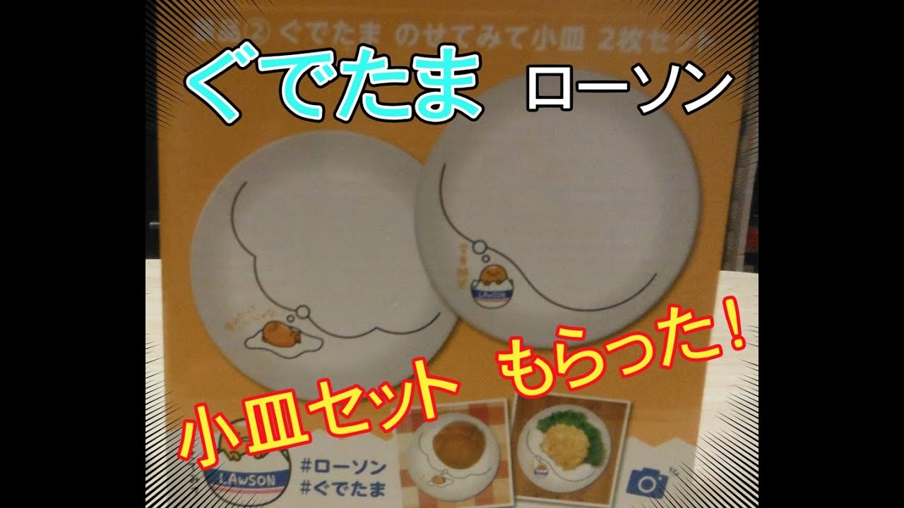 ローソン】冬のサンリオフェアグッズ・小皿セットもらった【ぐで