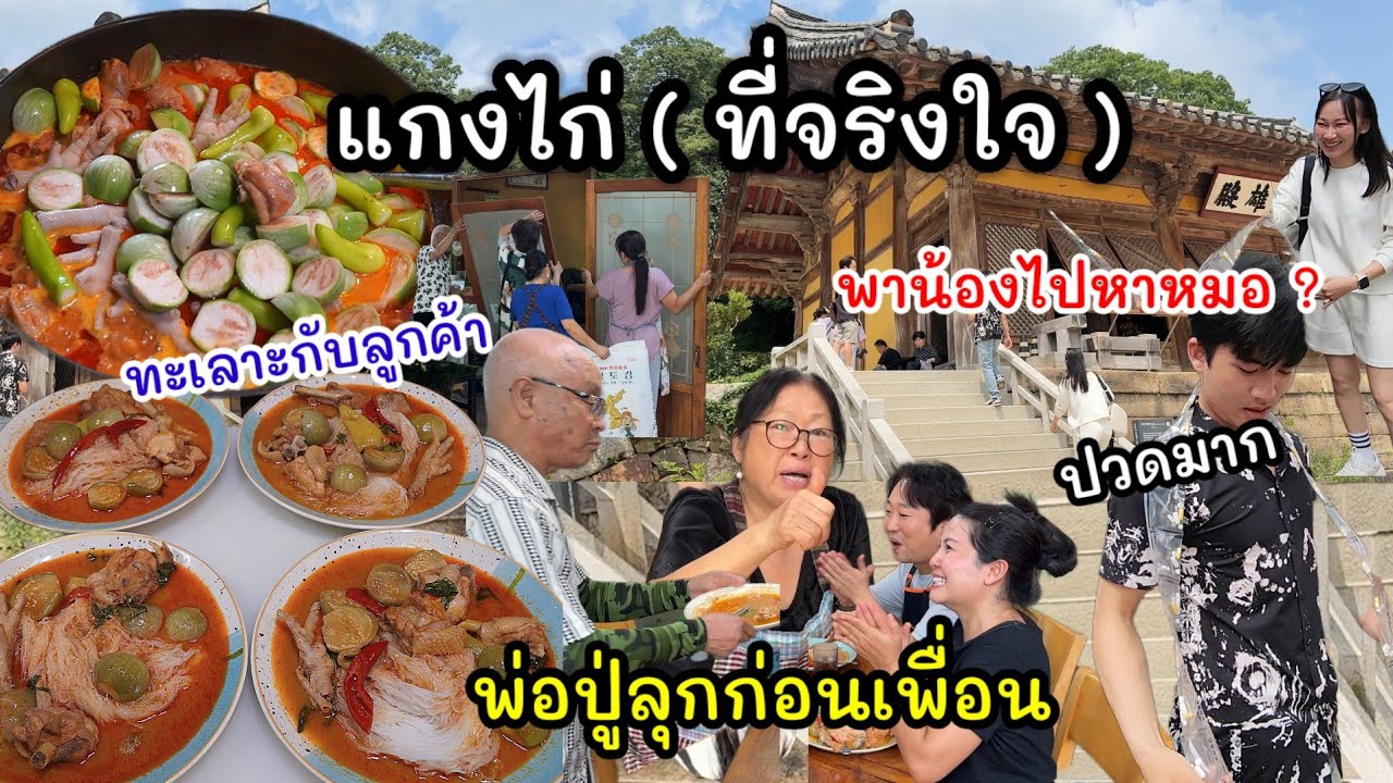 EP.973 แกงไก่ที่จริงใจหม้อใหญ่มาก ทำให้พ่อปู่ลุกก่อนเพื่อนเลย พาน้องไปหาหมอปวดขาแฮงจ้า