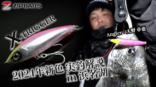 厳寒期の浜名湖マイクロベイトパターンを狙ってみました!