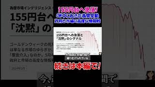 【緊急解説】GWの円急伸！政府・日銀の「隠密介入」か？155円台への急落と財務相の「ノーコメント」が示す真意 #経済 #株価 #ニュース #shorts