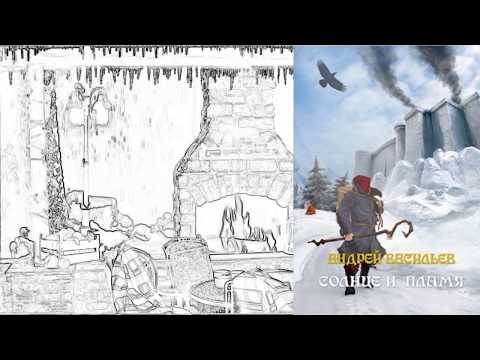 Солнце и пламя. Андрей Васильев. Ученики Ворона