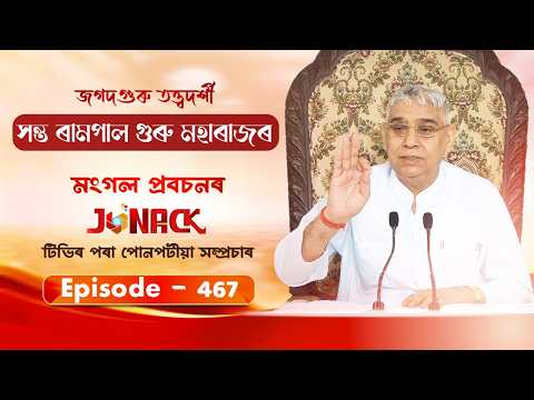 Sant Rampal Ji Maharaj Assamese Satsang LIVE |JONACK TV Channel| Episode 467 |11/07/2026