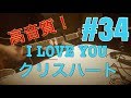[激ウマな友達]#34  I LOVE YOU クリスハート