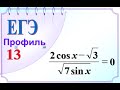ЕГЭ задание 13 Тригонометрическое уравнение
