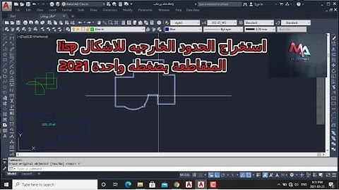 2021 - Lisp لاستخراج الحدود الخارجية الناتجة عن تقاطع عدة أشكال بضغطه واحدة على برنامج AutoCAD