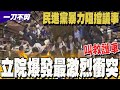 兩立委送醫!民進黨暴力阻擋議事 藍綠爆發今日最激烈衝突