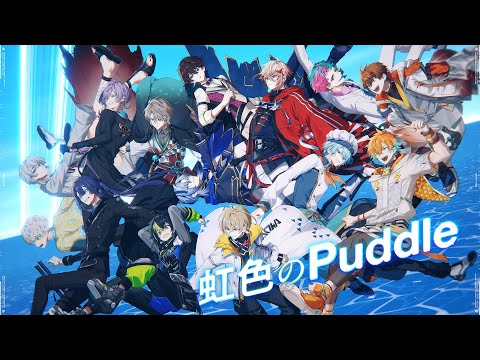 【歌ってみた】虹色のPuddle/#にじ漢歌祭り Cover【長尾景/にじさんじ】