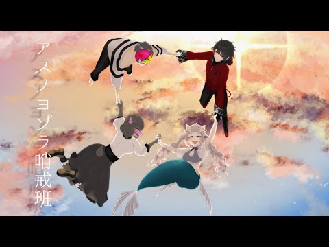 【歌ってみた】アスノヨゾラ哨戒班　cover【VTuber/ヱクシィ/姫鱒るいべ/黒沼がらす/1174】