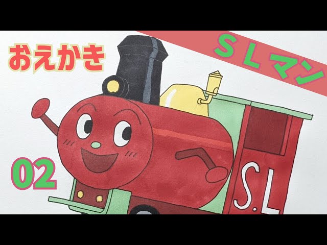 おえかき SLマン 02【 スーパーアンパンマン大図鑑 No.0024