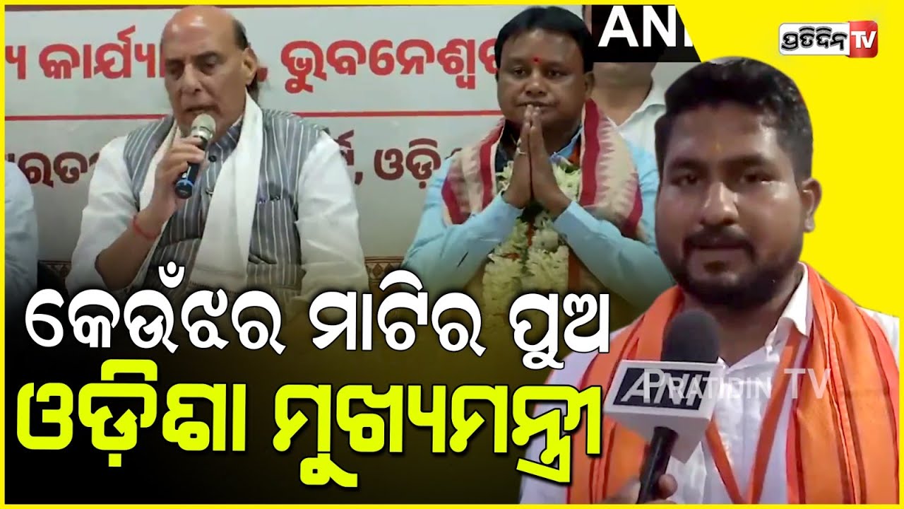 ମୋହନଙ୍କ ଉପରେ ମୋଦିଙ୍କ ଆଶୀର୍ବାଦ ଅଛି। KV singhdeo and Parvati parida to be deputy CM.
