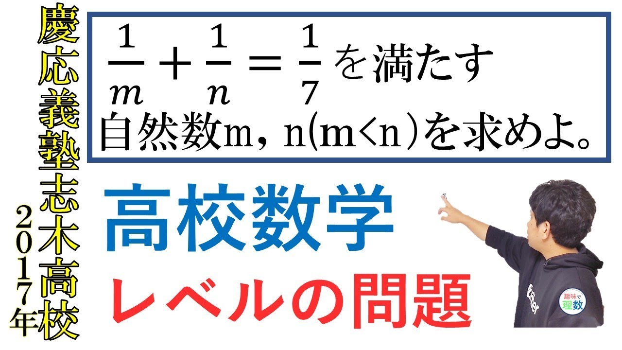 中学数学】シンプルな整数問題｜2017年 慶応義塾志木高校 - YouTube