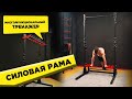 Многофункциональный Тренажер Силовая рама