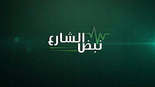 نبض الشارع - رأي الشارع الفلسطيني بالإضراب العام