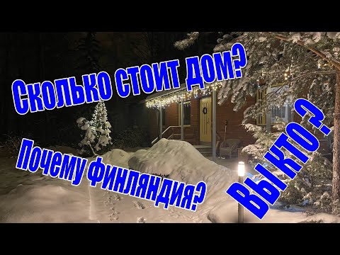 Видео: Сколько стоит дом в Финляндии? Кто мы такие? Почему в Финляндии? Ответы на вопросы.