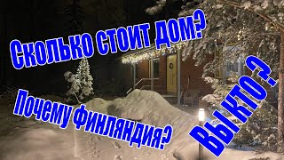 Сколько стоит дом в Финляндии? Кто мы такие? Почему в Финляндии? Ответы на вопросы.