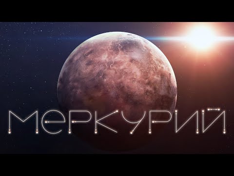 МЕРКУРИЙ - САМАЯ МАЛЕНЬКАЯ ПЛАНЕТА