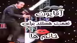 Hasan Reyvandi - Concert 2018 | آقایون نعمت هستند برای خانوم ها..