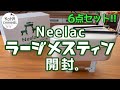 【 Neelac ラージメスティン6点セット開封。】セクマイカップル