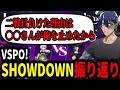「VSPO! SHOWDOWN 2026」を振り返るRainbrain【LOL】