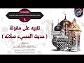 تنبيه على مقولة حديث المسيء صلاته