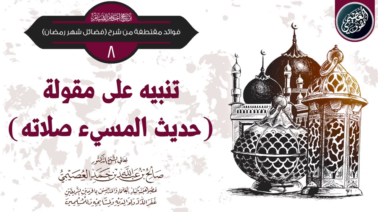 ⛔  تنبيه على مقولة (حديث المسيء صلاته)