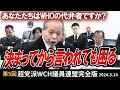 【WCH議連完全版】鈴木宗男議員の正論、日本国民のために本当に必要な国会議員の資質が問われる時!武見厚労大臣は聞いているのか?新アドバイザー山岡鉄秀氏登場!採択2か月前の攻防