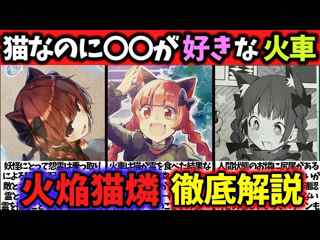 火焔猫燐』徹底解説‼【東方原作キャラ別解説】No.35【ゆっくり