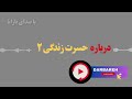 درباره سریال حسرت زندگی قسمت 2 دوبله پاورقی و بررسی خلاصه درباره سریال حسرت زندگی قسمت 2 دوبله پاورقی و بررسی خلاصه