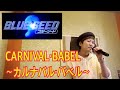 懐かしいアニソン【BLUESEED】テーマ『カルナバル・バベル』をうたってみた!