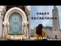 РАБАТ и КАСАБЛАНКА | СТОИТ ЛИ ЕХАТЬ? | МЕЧЕТЬ ХАСАНА II | МАРОККО VLOG #14