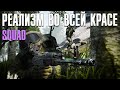 Squad - Реализм во всей красе. Обзор релизной версии