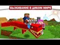 ч.07 Утерянный храм Людоедов. КЛАД!! - Выживание в диком мире (Lp.Minecraft)