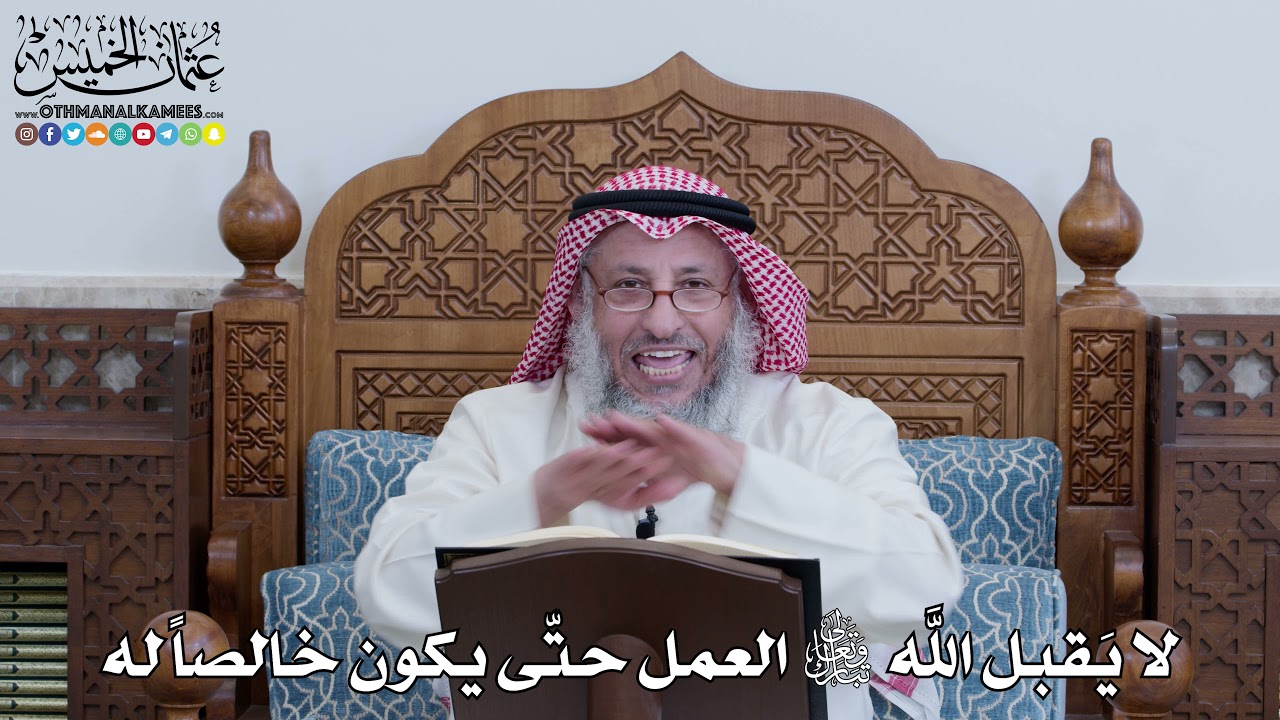 1096 - لا يَقبل الله تعالى العمل حتّى يكون خالصاً له - عثمان الخميس