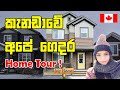 කැනඩාවේ අපේ ගෙදර|Sinhala Home Tour |CanadaSinhala Vlog |Day in the life|Inside a Luxury Modern House