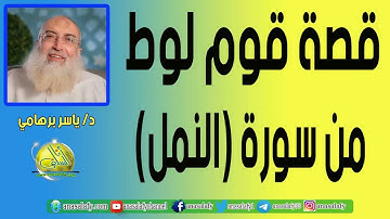 قصة قوم لوط من سورة (النمل).  د/ ياسر برهامي