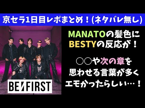 【BE:FIRST】京セラ1日目まとめ！MANATOの髪色へのBESTYの反応が凄い！○○と次の章を意識した言葉が沢山あってエモかったらしい…！