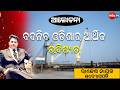 🔴 ଆଲୋଚନା | "ଲଜିଷ୍ଟିକ୍ସ ଓ ପୋର୍ଟ କ୍ଷେତ୍ରରେ ପାରାଦୀପର ନୂଆ ଅଧ୍ୟାୟ" | ରାଜେଶ ନାୟକ (ଉଦ୍ୟୋଗପତି) | 📺 MBCTV