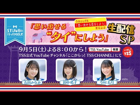 STU48の行ってきまSU！思い出せる "タイ"にしよう!!生配信SP　  9/5(土) 18時00分頃～ 【 ここからっ！TSS CHANNEL】