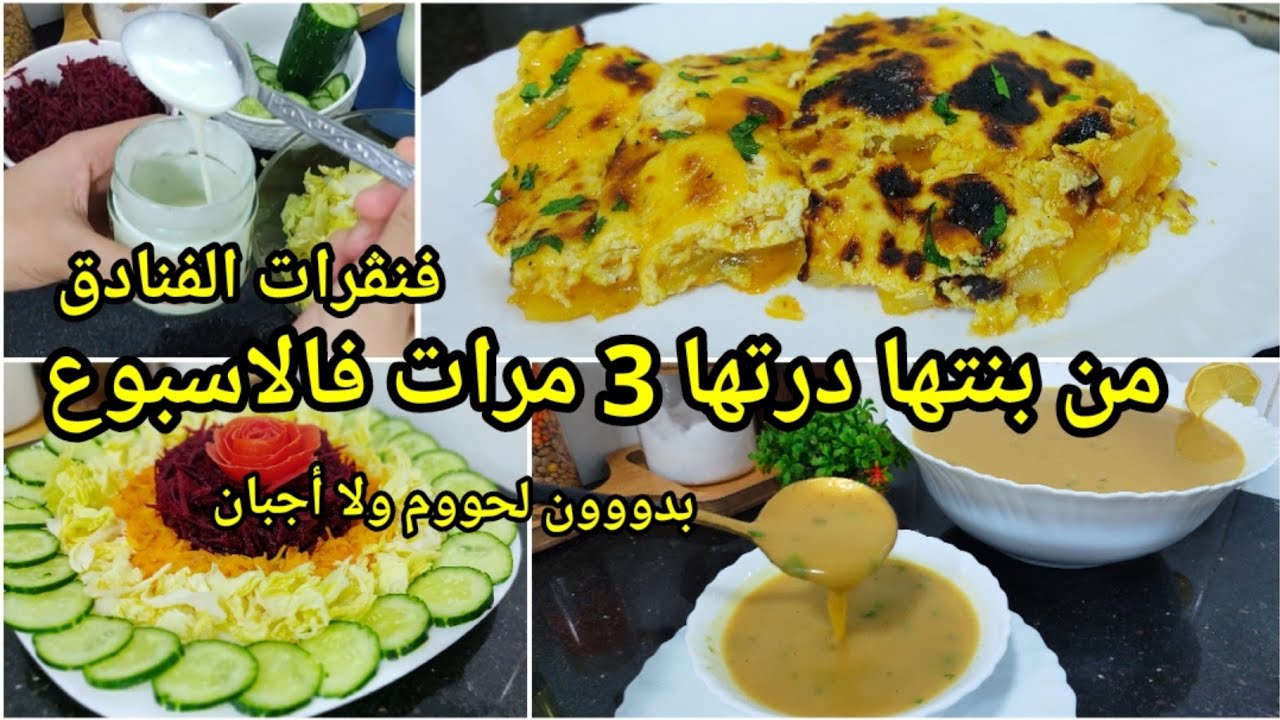بطاطا كوشة دوبل صوص بدون لحوم وأجبان,صلصة السلطات تع الأعراس حساء البسباس طاولة اقتصادية لرمضان