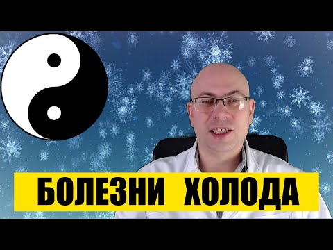 Болезни холода -