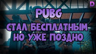 [PUBG: BATTLEGROUNDS] ТЕПЕРЬ БЕСПЛАТНЫЙ !!! | Игра для бумеров, но на пару часиков можно и нам.